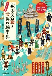 戦国の合戦と武将の絵事典 見て楽しむ／高橋伸幸(著者),小和田哲男