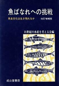 魚ばなれへの挑戦 魚食文化は生き残れるか／２１世紀の水産を考える会【編】