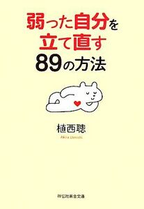 弱った自分を立て直す８９の方法 祥伝社黄金文庫／植西聰【著】