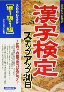 準１級・１級漢字検定ステップアップ３０日(２００６年度版)／資格試験研究会(編者)