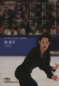 ＳＴＥＰ！ＳＴＥＰ！ＳＴＥＰ！高橋大輔 日経ビジネス人文庫／原真子(著者)