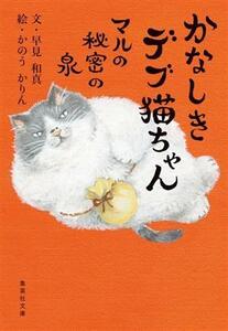 かなしきデブ猫ちゃん　マルの秘密の泉 集英社文庫／早見和真(著者),かのうかりん(絵)