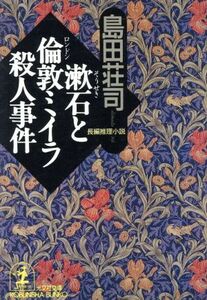 漱石と倫敦ミイラ殺人事件 光文社文庫／島田荘司(著者)