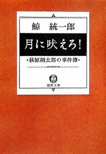 月に吠えろ！ 萩原朔太郎の事件簿 徳間文庫／鯨統一郎【著】