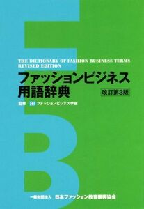 ファッションビジネス用語辞典　改訂第３版／ファッションビジネス学会