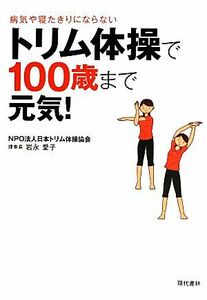トリム体操で１００歳まで元気！／岩永愛子(著者)