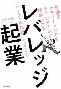 普通のサラリーマンでもすごいチームと始められるレバレッジ起業 「バーチャル社員」があなたを救う／持田卓臣(著者)