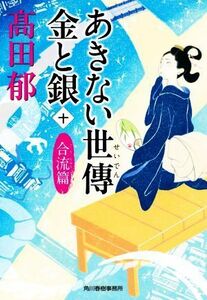 あきない世傳　金と銀(十) 合流篇 ハルキ文庫時代小説文庫／高田郁(著者)