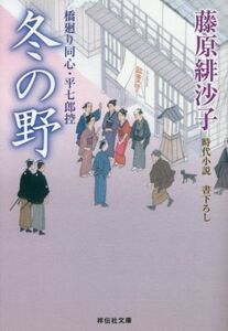 冬の野 橋廻り同心・平七郎控 祥伝社文庫／藤原緋沙子(著者)