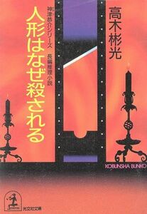 人形はなぜ殺される 神津恭介シリーズ 光文社文庫／高木彬光(著者)