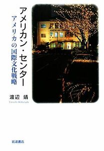 アメリカン・センター アメリカの国際文化戦略／渡辺靖【著】