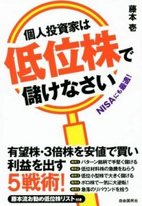 個人投資家は低位株で儲けなさい／藤本壱(著者)