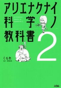 アリエナクナイ科学ノ教科書(２)／くられ(著者)