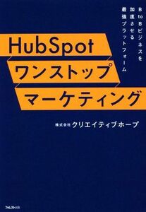 ＨｕｂＳｐｏｔ　ワンストップマーケティング ＢｔｏＢビジネスを成功させる最強プラットフォーム／クリエイティブホープ(著者)