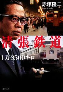 清張鉄道　１万３５００キロ 文春文庫／赤塚隆二(著者)