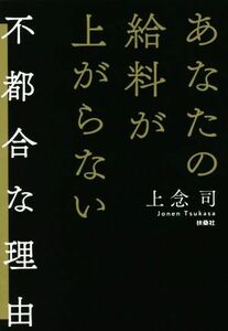 あなたの給料が上がらない不都合な理由／上念司(著者)