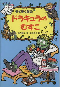 ぞくぞく村のドラキュラのむすこ ぞくぞく村のおばけシリーズ６／末吉暁子(著者),垂石真子