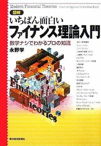 図解　いちばん面白いファイナンス理論入門 数学ナシでわかるプロの知識／永野学【著】