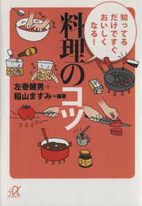 知ってるだけですぐおいしくなる！料理のコツ 講談社＋α文庫／左巻健男，稲山ますみ【編著】