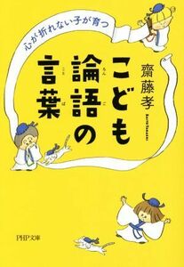 こども論語の言葉 心が折れない子が育つ ＰＨＰ文庫／齋藤孝(著者)