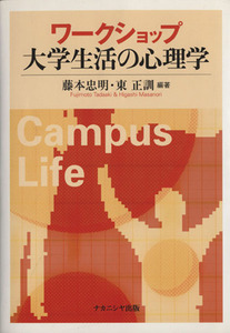 ワークショップ　大学生活の心理学／藤本忠明(著者),東正訓(著者)