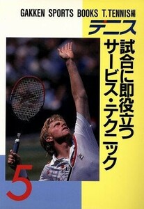 テニス　試合に即役立つサービス・テクニック ＧＡＫＫＥＮ　ＳＰＯＲＴＳ　ＢＯＯＫＳ５Ｔ．Ｔｅｎｎｉｓ編５／Ｔ．ＴＥＮＮＩＳ(編者)