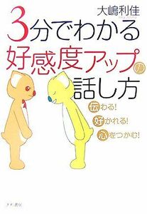 ３分でわかる好感度アップの話し方 伝わる！好かれる！心をつかむ！／大嶋利佳【著】