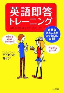 英語即答トレーニング 自然なひとことがさっと口に出る！／デイビッドセイン【著】