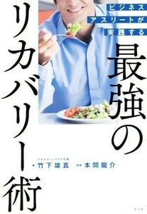 最強のリカバリー術 ビジネスアスリートが実践する／竹下雄真(著者),本間龍介