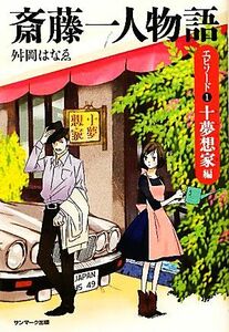 斎藤一人物語　エピソード１十夢想家編／舛岡はなゑ【著】