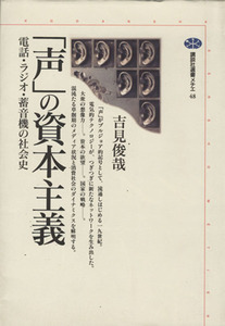 「声」の資本主義 電話・ラジオ・蓄音機の社会史 講談社選書メチエ４８／吉見俊哉(著者)