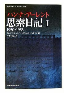 思索日記(１) １９５０‐１９５３ 叢書・ウニベルシタス８４１／ハンナ・アーレント(著者),ウルズラルッツ(編者),インゲボルクノルトマン(