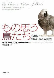 もの思う鳥たち 鳥類の知られざる人間性 いのちと環境ライブラリー／セオドア・ゼノフォンバーバー【著】，笠原敏雄【訳】