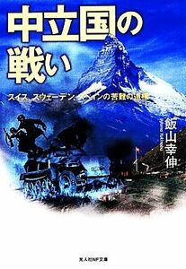 中立国の戦い スイス、スウェーデン、スペインの苦難の道標 光人社ＮＦ文庫／飯山幸伸【著】