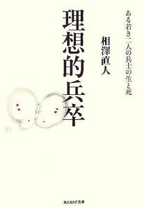 理想的兵卒 ある若き二人の兵士の生と死 光人社ＮＦ文庫／相澤直人【著】