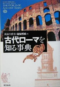 古代ローマを知る事典／長谷川岳男(著者),樋脇博敏(著者)