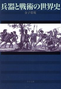 兵器と戦術の世界史 中公文庫／金子常規(著者)