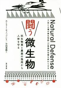 闘う微生物 抗生物質と農薬の濫用から人体を守る／エミリー・モノッソン(著者),小山重郎(訳者)