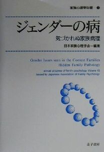 ジェンダーの病 気づかれぬ家族病理 家族心理学年報１８／日本家族心理学会(編者)