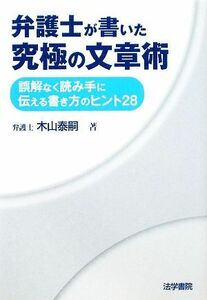 弁護士が書いた究極の文章術　誤解なく読み手に伝える書き方のヒント２８ 木山泰嗣／著