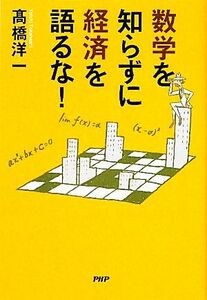 Не говорите об экономике, не зная математики! / Йоичи Такахаши [Автор]