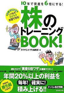 株のトレーニングＢＯＯＫ！ １０年で資産を６倍にする！／ダイヤモンド・ザイ編集部(編者)