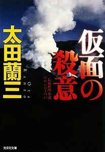 仮面の殺意 光文社文庫／太田蘭三【著】