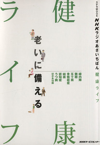 ＮＨＫラジオ　あさいちばん　健康ライフ 老いに備える ステラＭＯＯＫ／健康・家庭医学