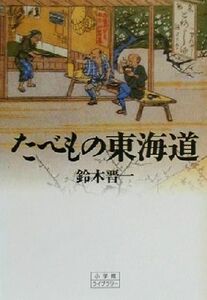 たべもの東海道 小学館ライブラリー１３０／鈴木晋一(著者)