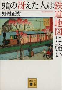 頭の冴えた人は鉄道地図に強い 講談社文庫／野村正樹【著】