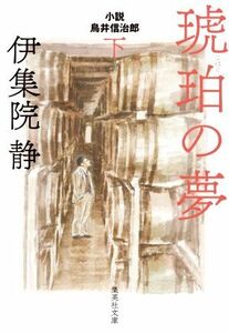 琥珀の夢(下) 小説　鳥井伸治郎 集英社文庫／伊集院静(著者)