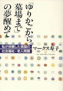 「ゆりかごから墓場まで」の夢醒めて 私が体験した英国の社会福祉・老人問題／マークス寿子(著者)