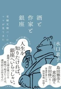 酒と作家と銀座 老舗文壇バーのママが見てきた／水口素子(著者)