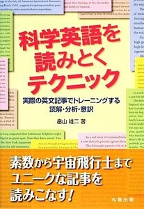 科学英語を読みとくテクニック 実際の英文記事でトレーニングする読解・分析・意訳／畠山雄二【著】